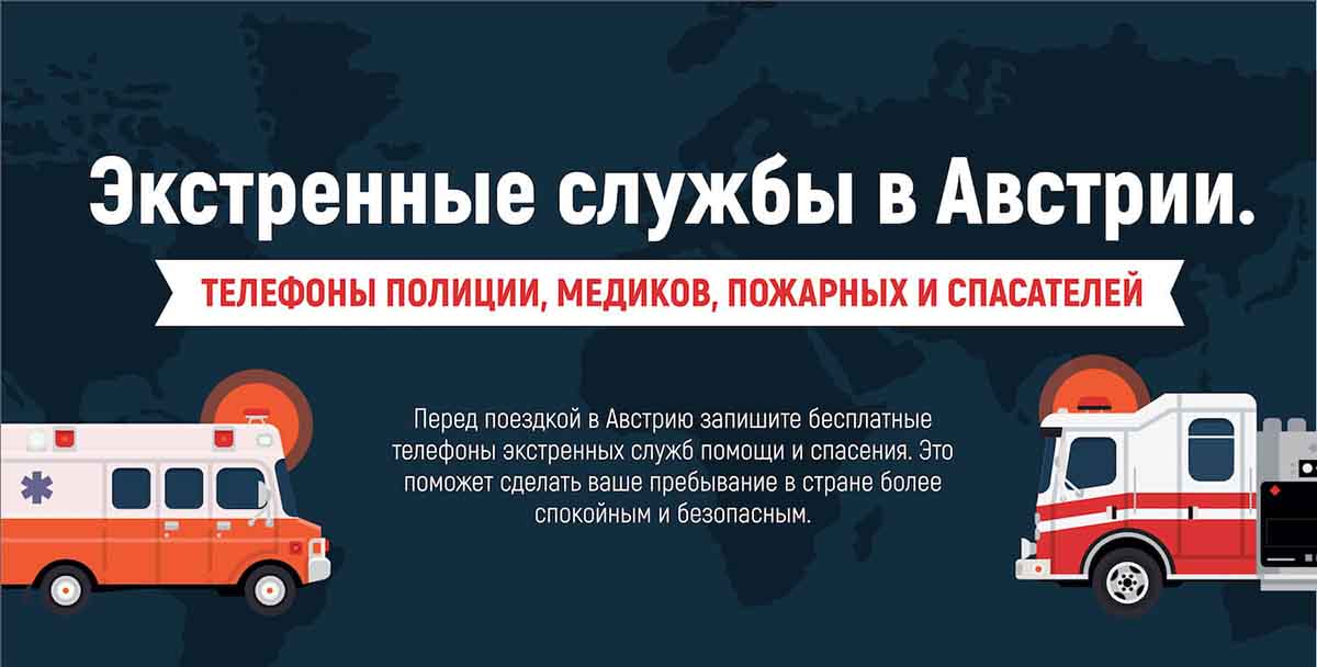 экстренные службы австрии